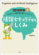 情報セキュリティのしくみ