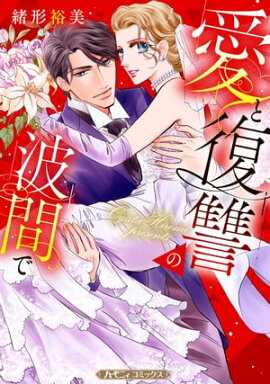 愛と復讐の波間で【新装版】 