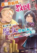 異世界転移して教師になったが、魔女と恐れられている件　7 ～魔導の深淵を知るべく、是が非でも魔術具を手に入れま…