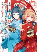 男嫌いな美人姉妹を名前も告げずに助けたら一体どうなる? 4