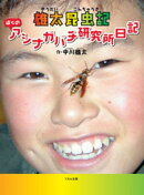 雄太昆虫記 : ぼくのアシナガバチ研究所日記