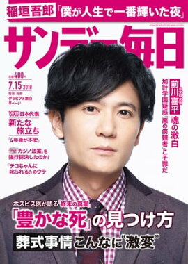 サンデー毎日2018年07月15日号 
