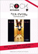「ミス・アメリカ」 ロック絶対名曲秘話9 〜Deep Story in Rock with Playlist〜
