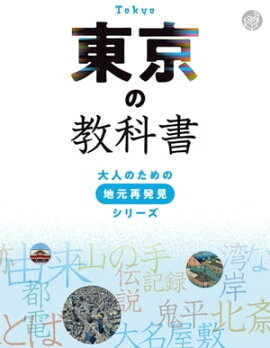 東京の教科書 