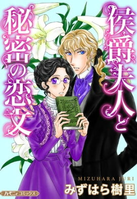 侯爵夫人と秘密の恋文【新装版】 