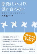 原発はやっぱり割に合わない