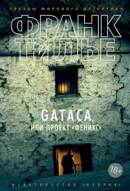 GATACA, или Проект "Феникс"【電子書籍】[ Франк Тилье ]
