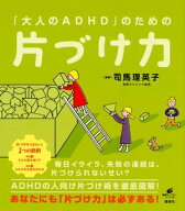 「大人のADHD」のための片づけ力 【電子書籍】[ 司馬理英子 ]