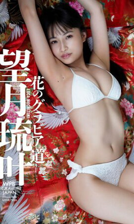 【デジタル限定】望月琉叶写真集「花のグラビア道」 