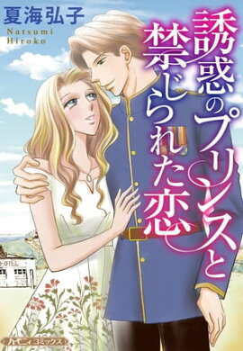 誘惑のプリンスと禁じられた恋【新装版】 