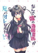 なんで妹の偽装彼氏が兄のオレなんだ!?