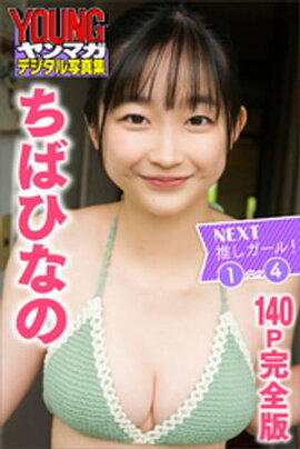 ちばひなの　ＮＥＸＴ推しガール！　１〜４【１４０Ｐ完全版】　ヤンマガデジタル写真集 