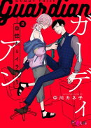 自惚れミイラとり 12