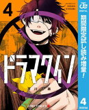 ドラマクイン【期間限定試し読み増量】 4