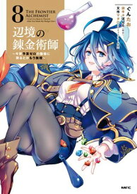 辺境の錬金術師　〜今更予算ゼロの職場に戻るとかもう無理〜 8【電子書籍】[ ぐんたお ]