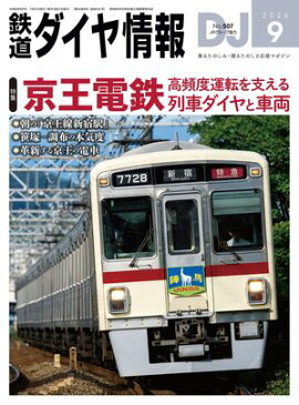 鉄道ダイヤ情報2026年9月号 