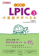 1週間でLPICの基礎が学べる本 第3版
