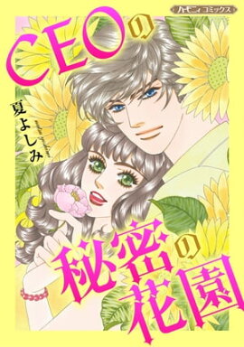CEOの秘密の花園【新装版】 