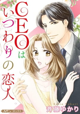 CEOはいつわりの恋人【新装版】 
