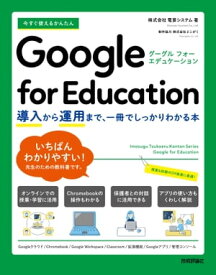 今すぐ使えるかんたん　Google for Education　～導入から運用まで、一冊でしっかりわかる本～【電子書籍】[ 株式会社電算システム ]