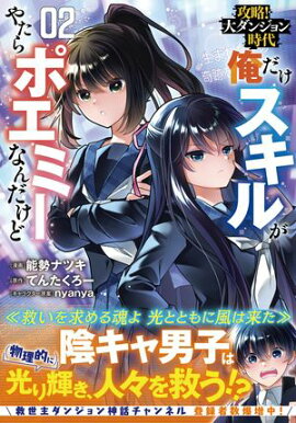 攻略！大ダンジョン時代　俺だけスキルがやたらポエミーなんだけど（コミック）【電子版特典付】２ 