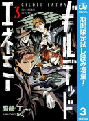 ギルデッドエネミー【期間限定試し読み増量】 3