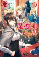 魔導師は平凡を望む 1