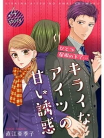 ひとつ屋根の下で…キライなアイツの甘い誘惑【分冊版】4話【電子書籍】[ 直江亜季子 ]