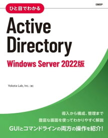ひと目でわかるActive Directory　Windows Server 2022版【電子書籍】[ Yokota Lab ]
