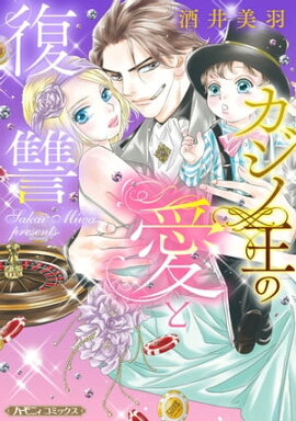 カジノ王の愛と復讐【新装版】 