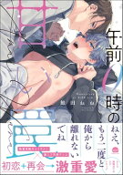 午前0時の甘い罠【電子限定かきおろし漫画付】 【電子書籍】[ 鮭田ねね ]