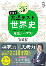 5日で攻略！ 斎藤の共通テスト世界史 探究力・思考力が身につく厳選テーマ30【電子書籍】[ 斎藤整 ]