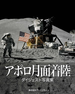 アポロ月面着陸ダイジェスト写真集