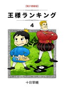 王様ランキング　4巻