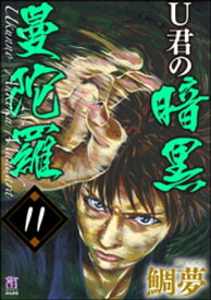 U君の暗黒曼陀羅（分冊版） 【第11話】【電子書籍】[ 鯛夢 ]