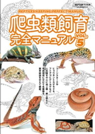 爬虫類飼育完全マニュアル vol.5【電子書籍】[ 笠倉出版社 ]