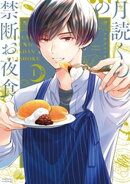 月読くんの禁断お夜食(1)