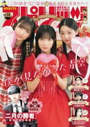 週刊ビッグコミックスピリッツ 2024年11号【デジタル版限定グラビア増量「僕が見たかった青空｣】（2024年2月13日発…