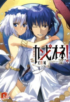 カンピオーネ！　IX　女神再び 