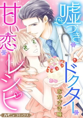 嘘つきなドクターと甘い恋のレシピ【新装版】 