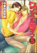 ワンダフルライフ（分冊版） 【第5話】