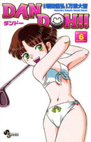DAN DOH！！〔新装版〕（６）【期間限定　無料お試し版】