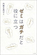 ゼミはガチだと役に立つ