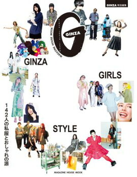 GINZA特別編集 GINZA GIRLS STYLE 142人の私服とおしゃれの源 