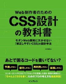 Web制作者のためのCSS設計の教科書 モダンWeb開発に欠かせない「修正しやすいCSS」の設計手法【電子書籍】[ 谷 拓樹 ]
