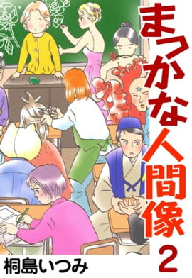 まっかな人間像2 