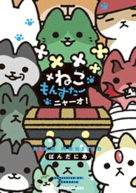 ねこもんすたー　ニャーオ！【電子書籍】[ ぱんだにあ ]