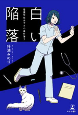 白い陥落 〜看護学生あずみの事件簿 ２〜 