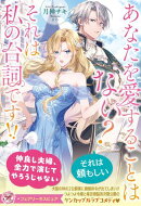 あなたを愛することはない？　それは私の台詞です！！【特典SS付】【イラスト付】【電子限定描き下ろしイラスト＆著…