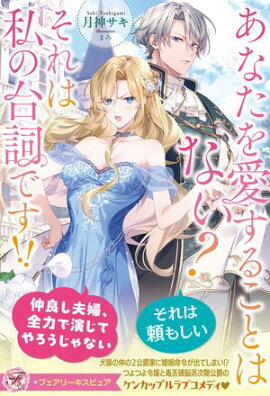 あなたを愛することはない？　それは私の台詞です！！【特典SS付】【イラスト付】【電子限定描き下ろしイラスト＆著者直筆コメント入り】 